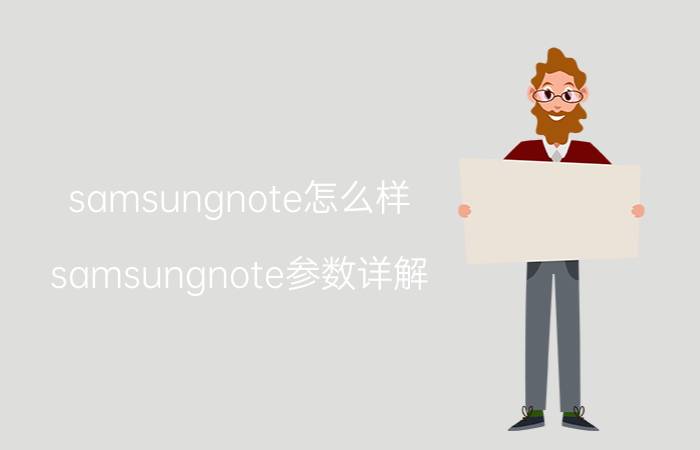 samsungnote怎么样 samsungnote参数详解